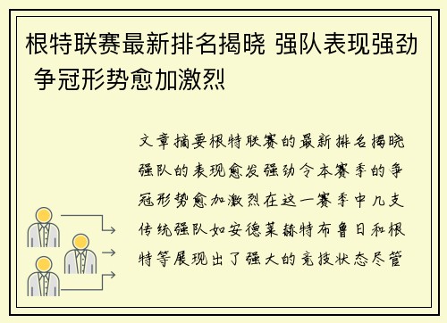 根特联赛最新排名揭晓 强队表现强劲 争冠形势愈加激烈