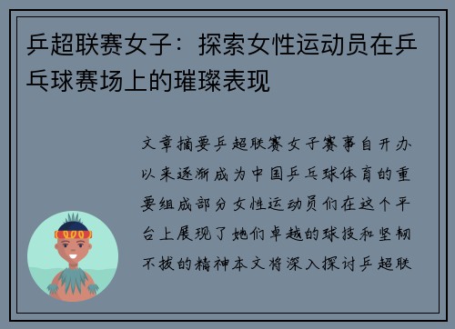 乒超联赛女子：探索女性运动员在乒乓球赛场上的璀璨表现