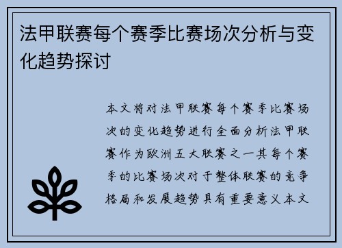 法甲联赛每个赛季比赛场次分析与变化趋势探讨