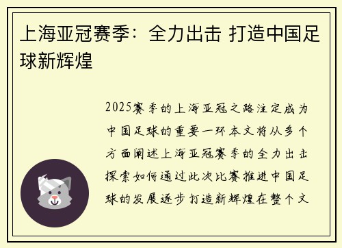 上海亚冠赛季：全力出击 打造中国足球新辉煌