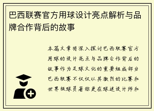 巴西联赛官方用球设计亮点解析与品牌合作背后的故事