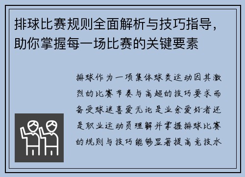 排球比赛规则全面解析与技巧指导，助你掌握每一场比赛的关键要素