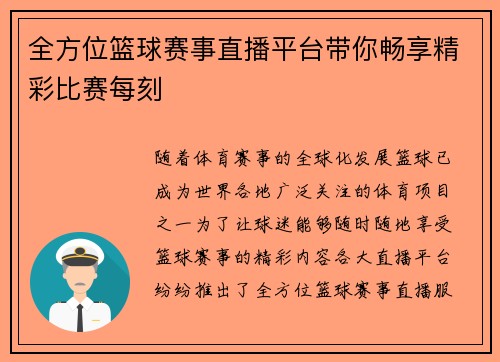 全方位篮球赛事直播平台带你畅享精彩比赛每刻
