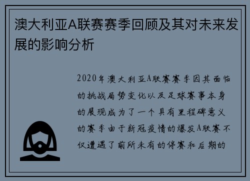 澳大利亚A联赛赛季回顾及其对未来发展的影响分析