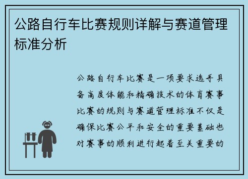 公路自行车比赛规则详解与赛道管理标准分析