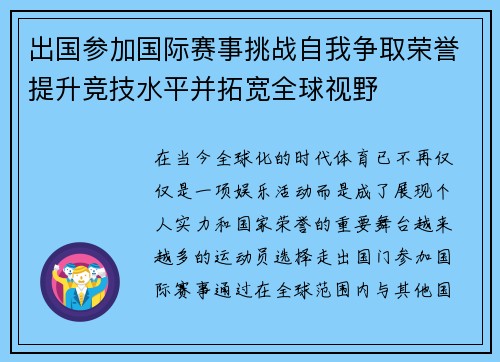 出国参加国际赛事挑战自我争取荣誉提升竞技水平并拓宽全球视野