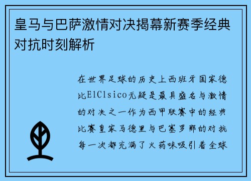 皇马与巴萨激情对决揭幕新赛季经典对抗时刻解析