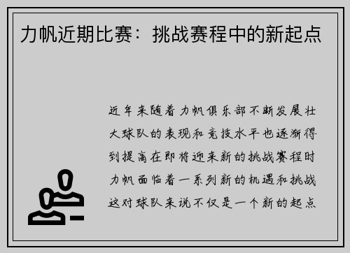 力帆近期比赛：挑战赛程中的新起点