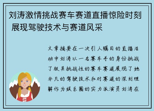 刘涛激情挑战赛车赛道直播惊险时刻 展现驾驶技术与赛道风采