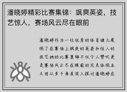 潘晓婷精彩比赛集锦：飒爽英姿，技艺惊人，赛场风云尽在眼前
