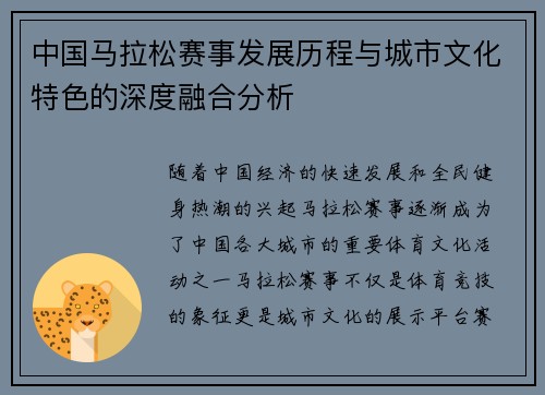 中国马拉松赛事发展历程与城市文化特色的深度融合分析