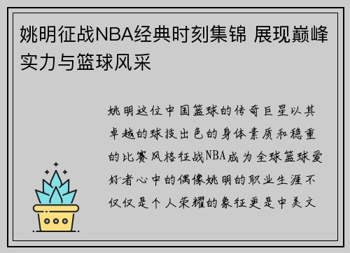姚明征战NBA经典时刻集锦 展现巅峰实力与篮球风采