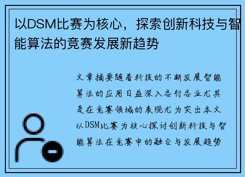 以DSM比赛为核心，探索创新科技与智能算法的竞赛发展新趋势