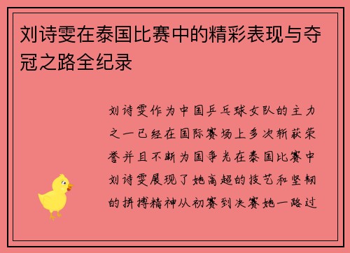 刘诗雯在泰国比赛中的精彩表现与夺冠之路全纪录