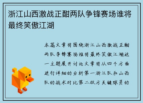 浙江山西激战正酣两队争锋赛场谁将最终笑傲江湖