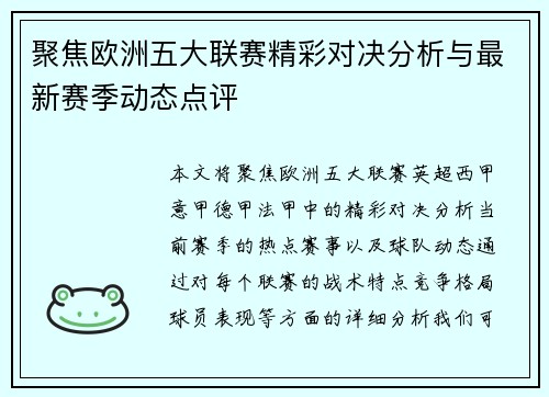 聚焦欧洲五大联赛精彩对决分析与最新赛季动态点评