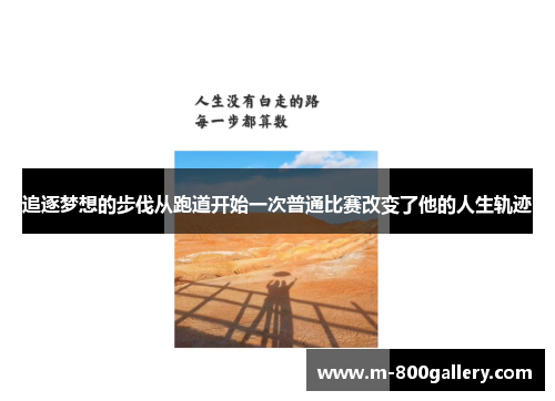 追逐梦想的步伐从跑道开始一次普通比赛改变了他的人生轨迹