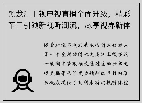 黑龙江卫视电视直播全面升级，精彩节目引领新视听潮流，尽享视界新体验
