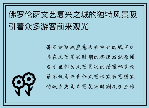 佛罗伦萨文艺复兴之城的独特风景吸引着众多游客前来观光