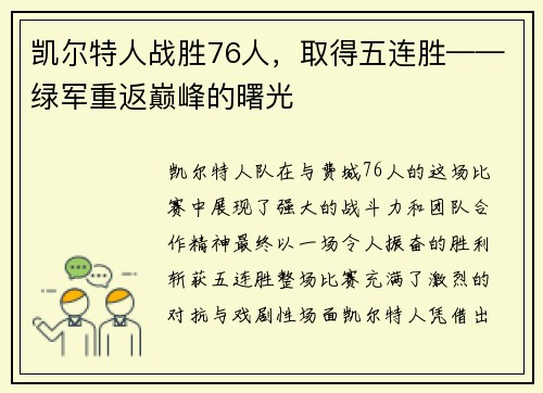 凯尔特人战胜76人，取得五连胜——绿军重返巅峰的曙光