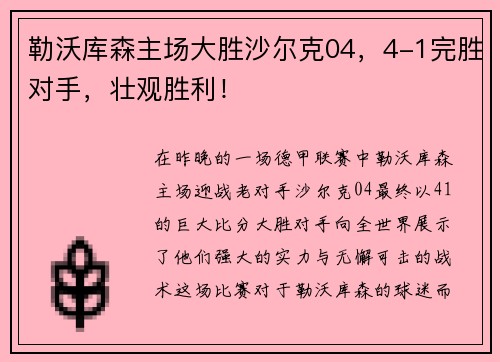 勒沃库森主场大胜沙尔克04，4-1完胜对手，壮观胜利！