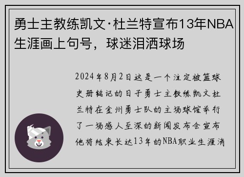 勇士主教练凯文·杜兰特宣布13年NBA生涯画上句号，球迷泪洒球场