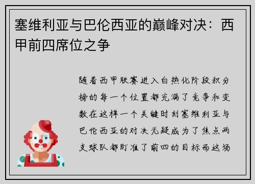 塞维利亚与巴伦西亚的巅峰对决：西甲前四席位之争