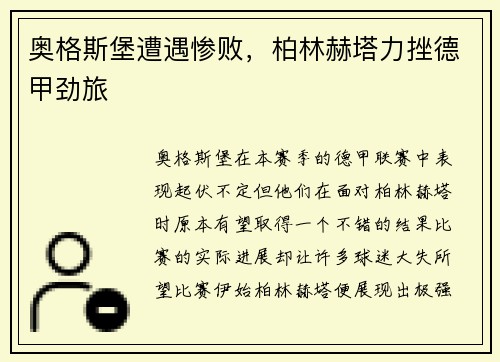 奥格斯堡遭遇惨败，柏林赫塔力挫德甲劲旅
