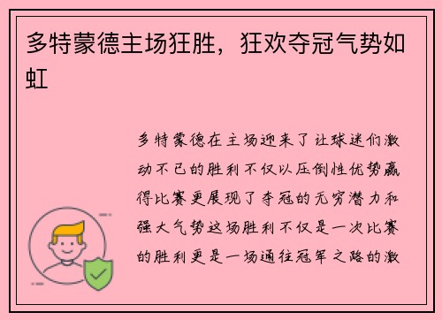 多特蒙德主场狂胜，狂欢夺冠气势如虹