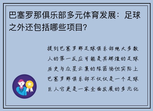 巴塞罗那俱乐部多元体育发展：足球之外还包括哪些项目？