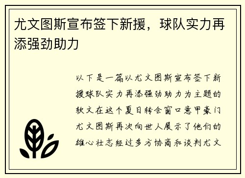尤文图斯宣布签下新援，球队实力再添强劲助力