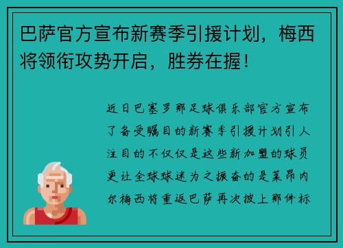 巴萨官方宣布新赛季引援计划，梅西将领衔攻势开启，胜券在握！