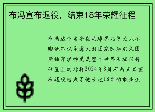 布冯宣布退役，结束18年荣耀征程