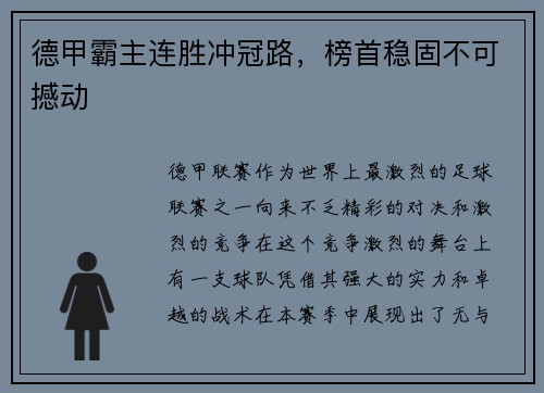 德甲霸主连胜冲冠路，榜首稳固不可撼动