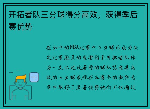 开拓者队三分球得分高效，获得季后赛优势