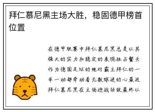 拜仁慕尼黑主场大胜，稳固德甲榜首位置