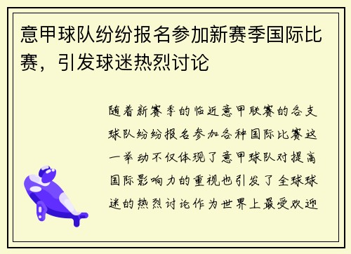 意甲球队纷纷报名参加新赛季国际比赛，引发球迷热烈讨论