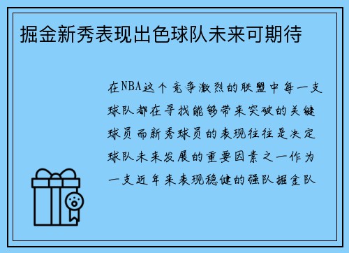 掘金新秀表现出色球队未来可期待