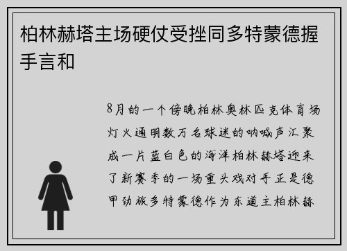 柏林赫塔主场硬仗受挫同多特蒙德握手言和