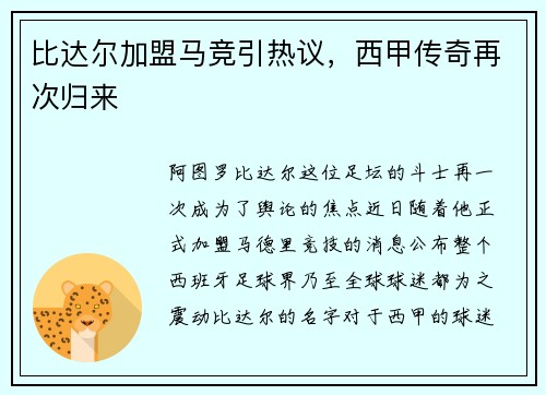 比达尔加盟马竞引热议，西甲传奇再次归来