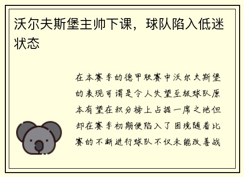 沃尔夫斯堡主帅下课，球队陷入低迷状态