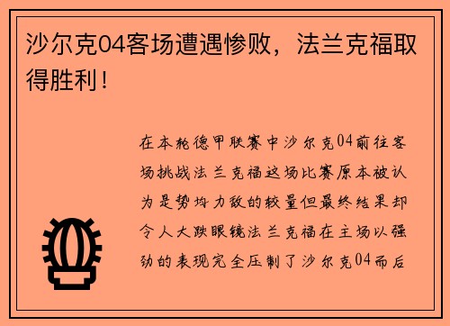 沙尔克04客场遭遇惨败，法兰克福取得胜利！