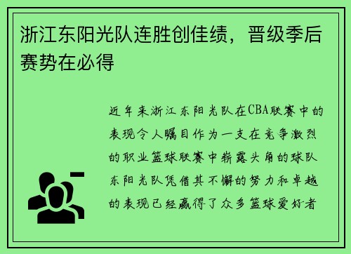 浙江东阳光队连胜创佳绩，晋级季后赛势在必得
