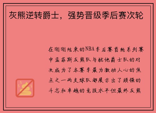 灰熊逆转爵士，强势晋级季后赛次轮