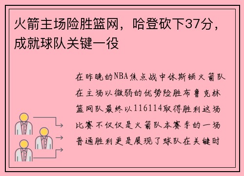 火箭主场险胜篮网，哈登砍下37分，成就球队关键一役