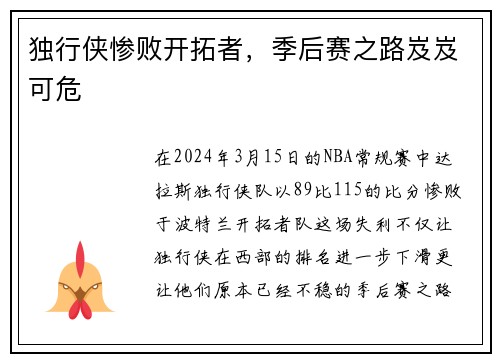 独行侠惨败开拓者，季后赛之路岌岌可危