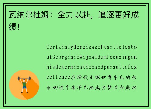 瓦纳尔杜姆：全力以赴，追逐更好成绩！