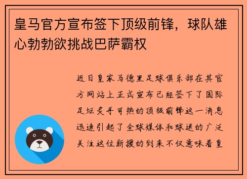 皇马官方宣布签下顶级前锋，球队雄心勃勃欲挑战巴萨霸权