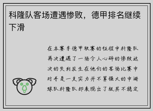 科隆队客场遭遇惨败，德甲排名继续下滑