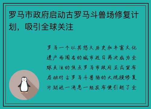 罗马市政府启动古罗马斗兽场修复计划，吸引全球关注